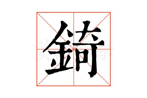 錡 讀音|【錡】(左边金,右边奇)字典解释,“錡”字的標準筆順,粵語拼音,規範。